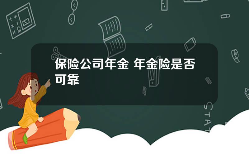 保险公司年金 年金险是否可靠